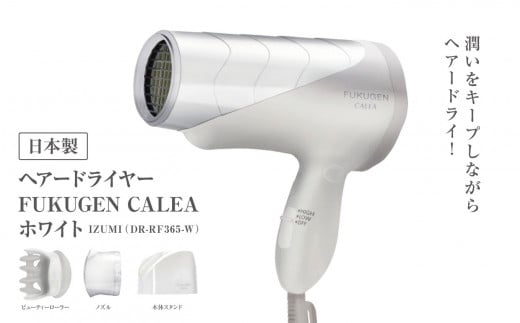 IZUMI ヘアー ドライヤー FUKUGEN CALEA  ホワイト（DR-RF365-W） | 潤い キープ 家電 電化製品 美容 器具 髪 サロン ドライヤー 日本製 長野県 松本市 信州 人気 日用品 ダブルセラミック フィルター マイナス電子 遠赤外線 温風 低温 風 ふるさと納税