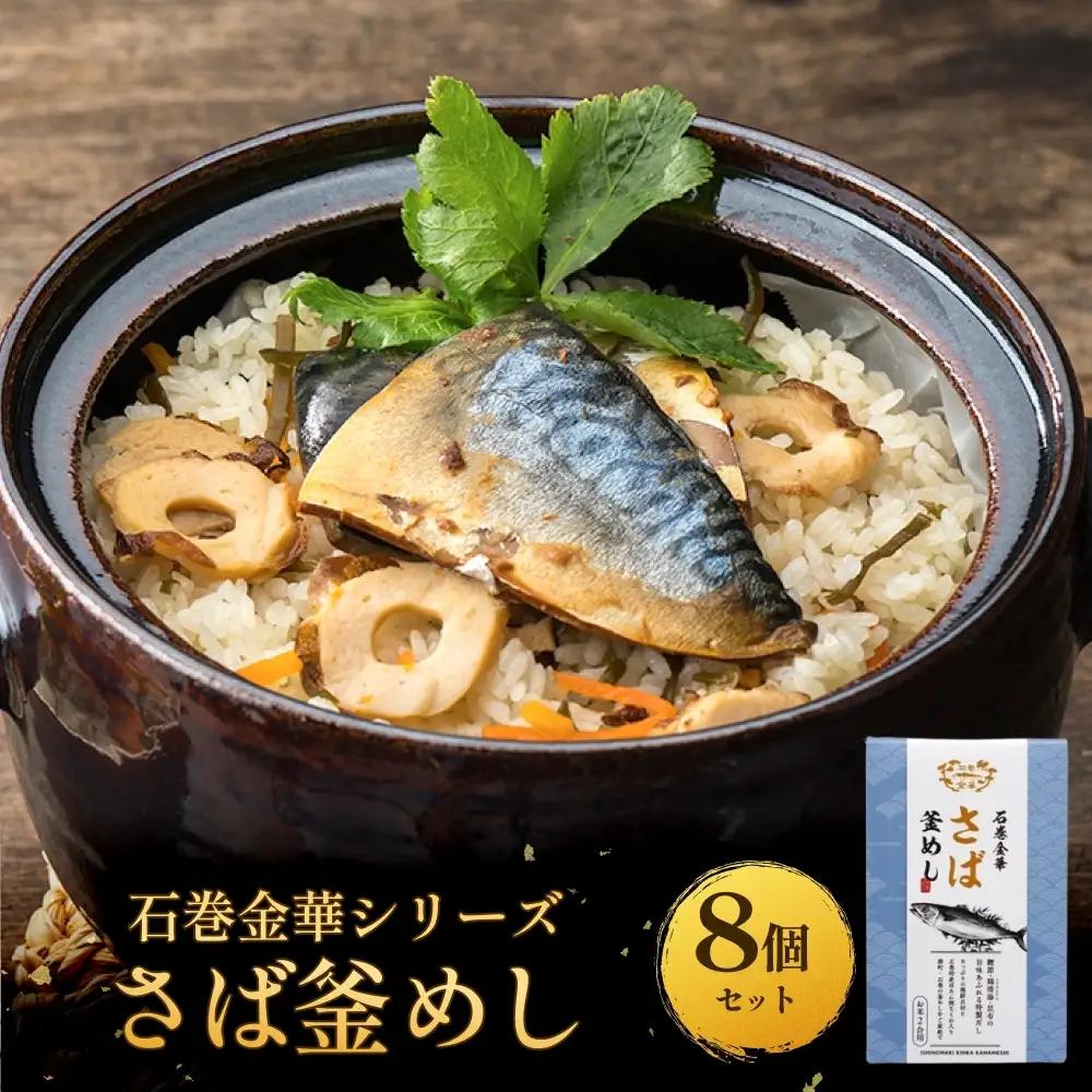 【石巻金華シリーズ】 さば 釜めし 8個 セット 宮城県 石巻 サバ 釜飯 本格 贅沢 鯖 釜飯の素
