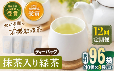 【全12回定期便】「農林水産大臣賞・黄綬褒章受章」 抹茶 入り 有機緑茶ティーバッグ 計96袋（8袋/回）【北村茶園・茶の間】[QAD015]