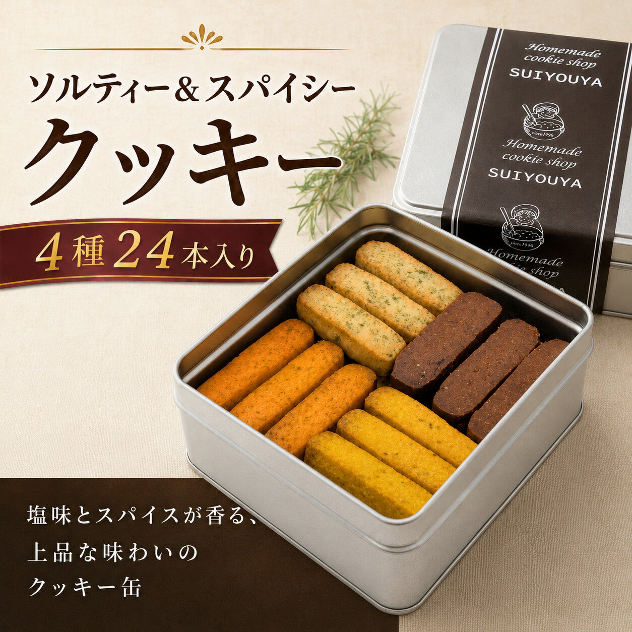 【ふるさと納税】ソルティー＆スパイシークッキー 24本 たまご不使用 プレゼント ギフト おすそわけ マーガリン不使用 保存料不使用 簡易包装 お菓子 スイーツ 手作り クッキー 水曜屋 岩手県 北上市 B0443