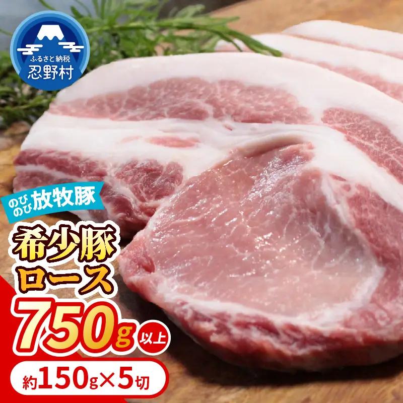【希少豚】 大月のびのび放牧豚 【カツ・ステーキ用ロース】 750g以上(約150g×5)