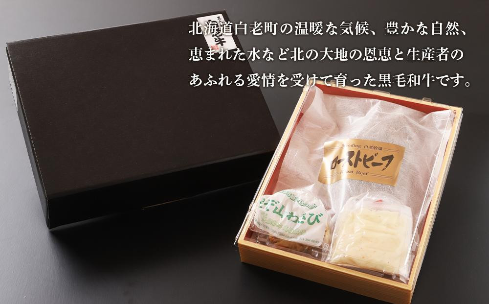 白老牛サーロインローストビーフ 