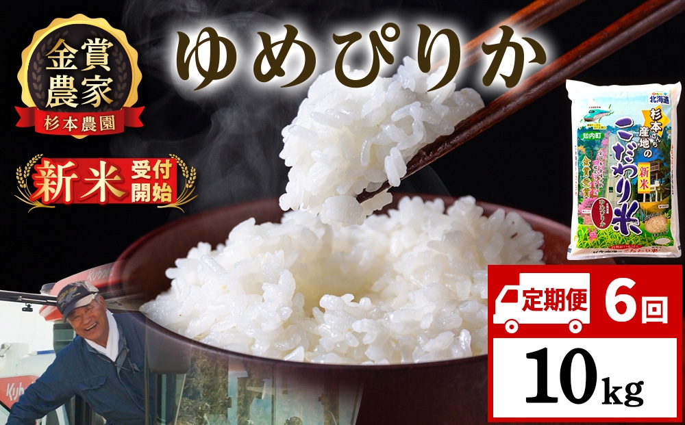 
                  【新米予約】【定期便6回】ゆめぴりか10kg≪杉本農園≫
                