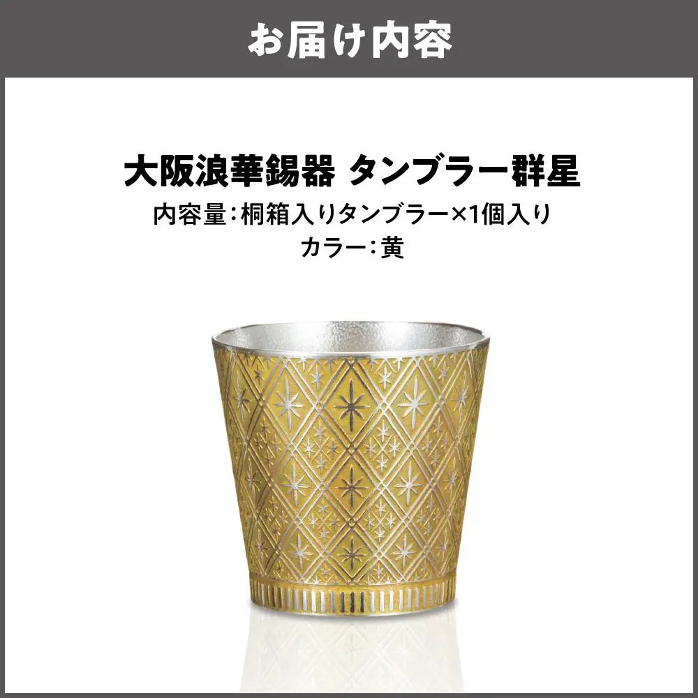 大阪浪華錫器 タンブラー群星 黄_OS002-0006-05