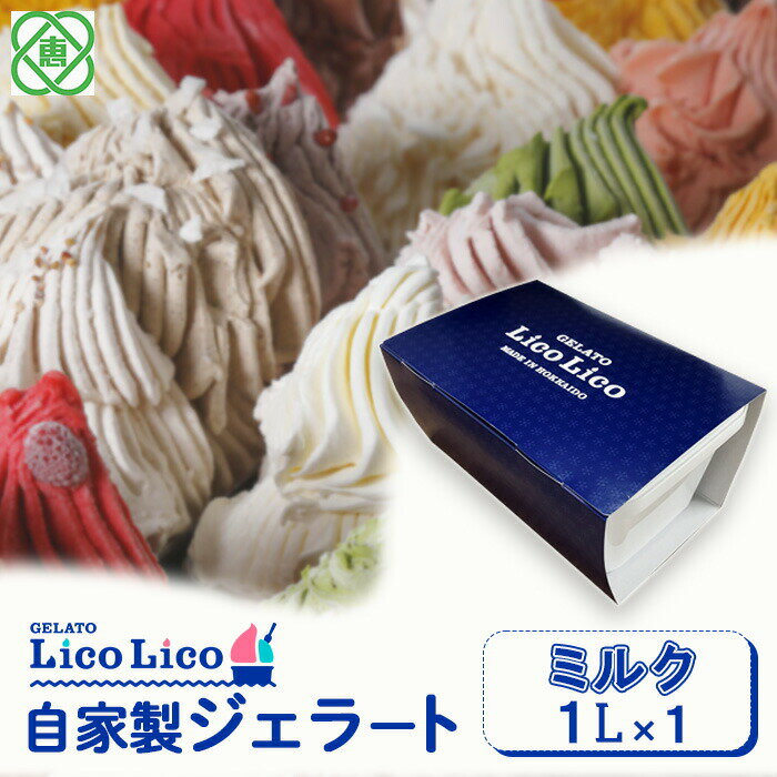 【ふるさと納税】「GELATO LicoLico」【1,000ml】自家製ジェラート1L ジェラート ミルク アイス 1L 業務用 LicoLico リコリコ 北海道 恵庭市 恵庭 ふるさと納税 ギフト スイーツ 詰合わせ お取り寄せ 内祝い 北海道ふるさと納税【60002802】