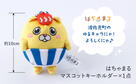 【波佐見町のゆるキャラにゃ！】マスコットキーホルダー はちゃまる 【波佐見町観光協会】[UE19]