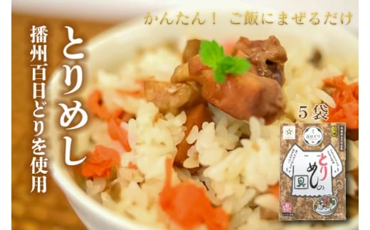 なでしこ とりめしの具 常温 レトルト ２合用 播州百日どり 鶏めし 鶏飯 混ぜご飯 簡単 五つ星ひょうご[903]