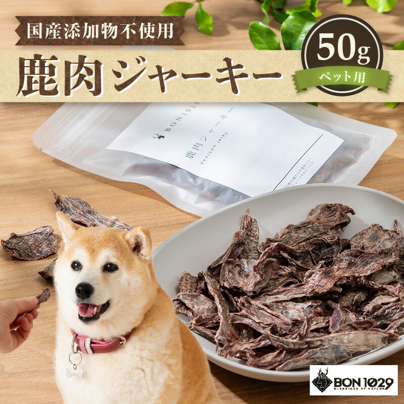 【ふるさと納税】国産 添加物不使用 鹿肉ジャーキー50g ペット用【低アレルゲン 低脂質 おやつ ご褒美 ジャーキー ペットフード 安心 天然素材 国産 犬 猫 エサ 餌】