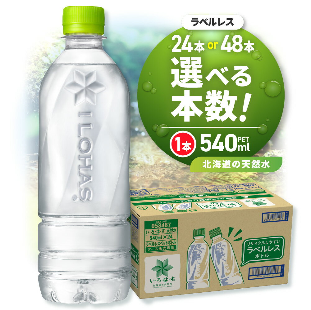 【ふるさと納税】 ◆北海道の天然水◆ 【 選べる 本数 】 い・ろ・は・す ラベルレス 540ml PET 24本 48本 いろはす ミネラルウォーター 飲料水 鉱水 ドリンク 天然水 ペットボトル 飲料 防災 備蓄 北海道 札幌市
