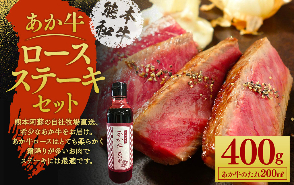 
あか牛 ロース ステーキ セット(あか牛ロースステーキ200g×2枚、あか牛のたれ200ml付き)
