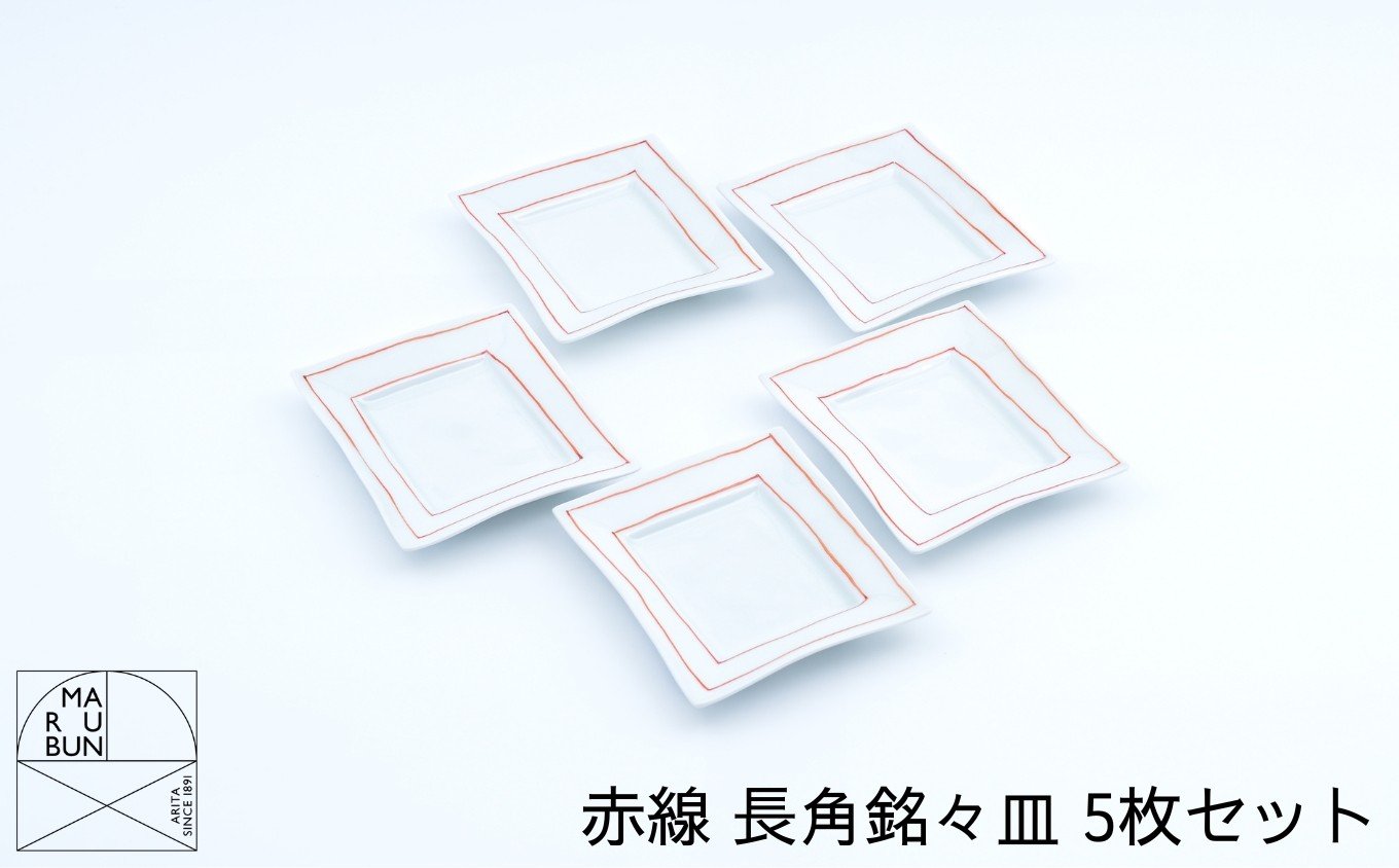 
            【有田焼】赤線 長角銘々皿 ５枚セット［A0033-0006］
          