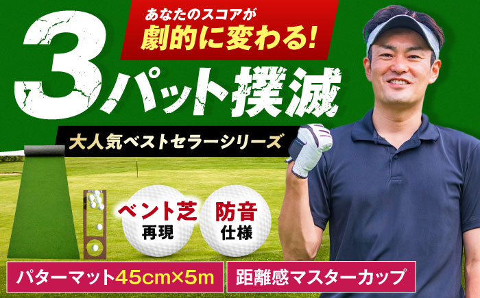 
ゴルフ練習用SUPER-BENTパターマット45cm×5ｍシンプルセット
