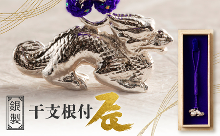 [銀製] 干支根付 辰_0180-002-T05