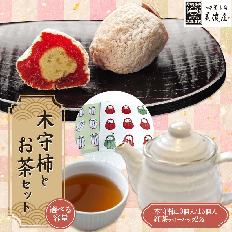 【ふるさと納税】【季節限定】【御菓子司美濃屋】＼選べる容量／ ―木守柿（栗きんとん入り市田柿 干し柿 ）―《10個・15個》お茶セット 【オンライン決済のみ】 中津川銘菓 国内特選栗使用 和菓子 中津川 岐阜 御歳暮 高級 ギフト F4N-1007var