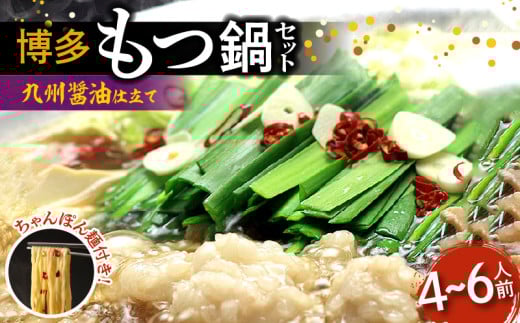 博多もつ鍋セット(九州醤油仕立て) 4～6人前 国産牛もつ600g KBC0206