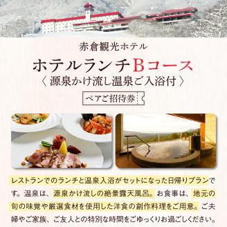 赤倉観光ホテルランチBコースペアご招待券【源泉かけ流し温泉ご入浴付】新潟県妙高市_イメージ2