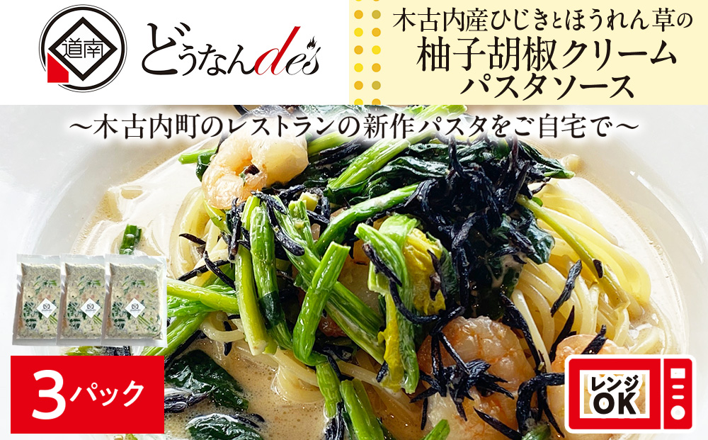 レストランどうなんde's特製 木古内産ひじきとほうれん草の柚子胡椒クリームパスタ 3食 KD022