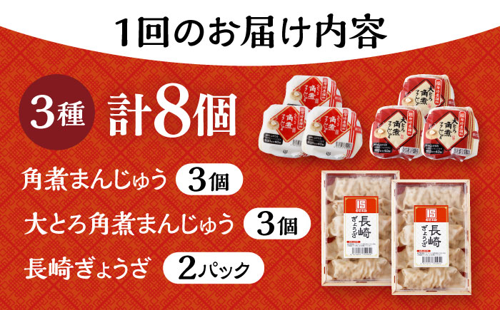 【12回定期便】 長崎角煮まんじゅう 3個・大とろ角煮まんじゅう 3個・長崎ぎょうざ 2パック 3種セット 大村市 岩崎本舗 [ACAH043]