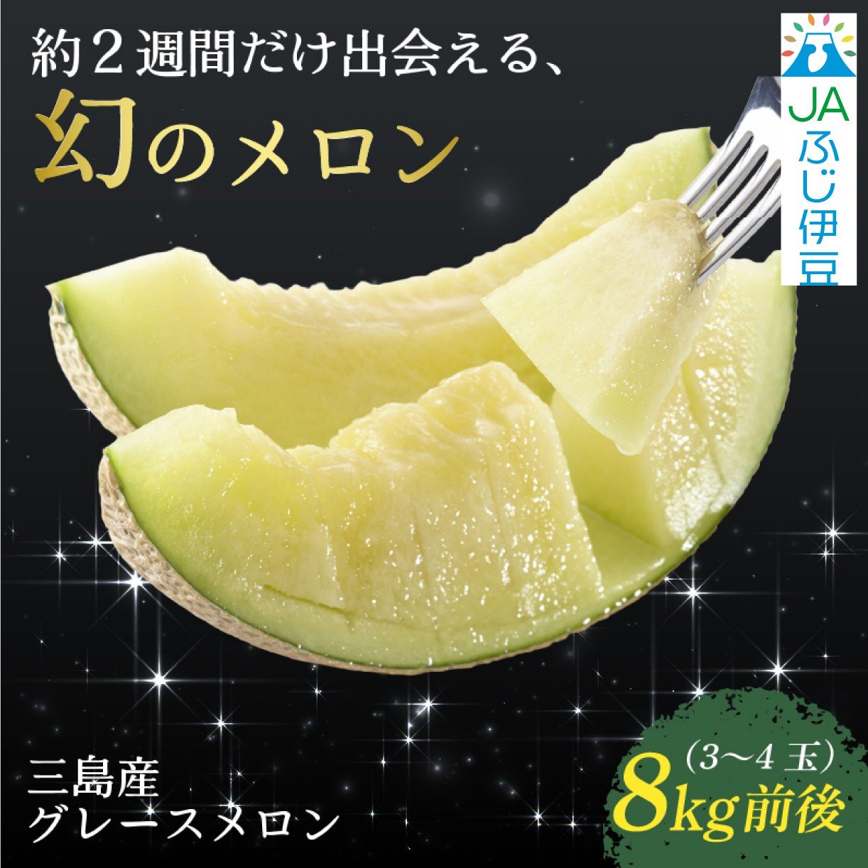 
             【予約受付中】 グレースメロン 約8kg 3～4玉 JAふじ伊豆 ファーマーズマーケット みしまるかん お取り寄せ グルメ フルーツ メロン 三島市 静岡県
          