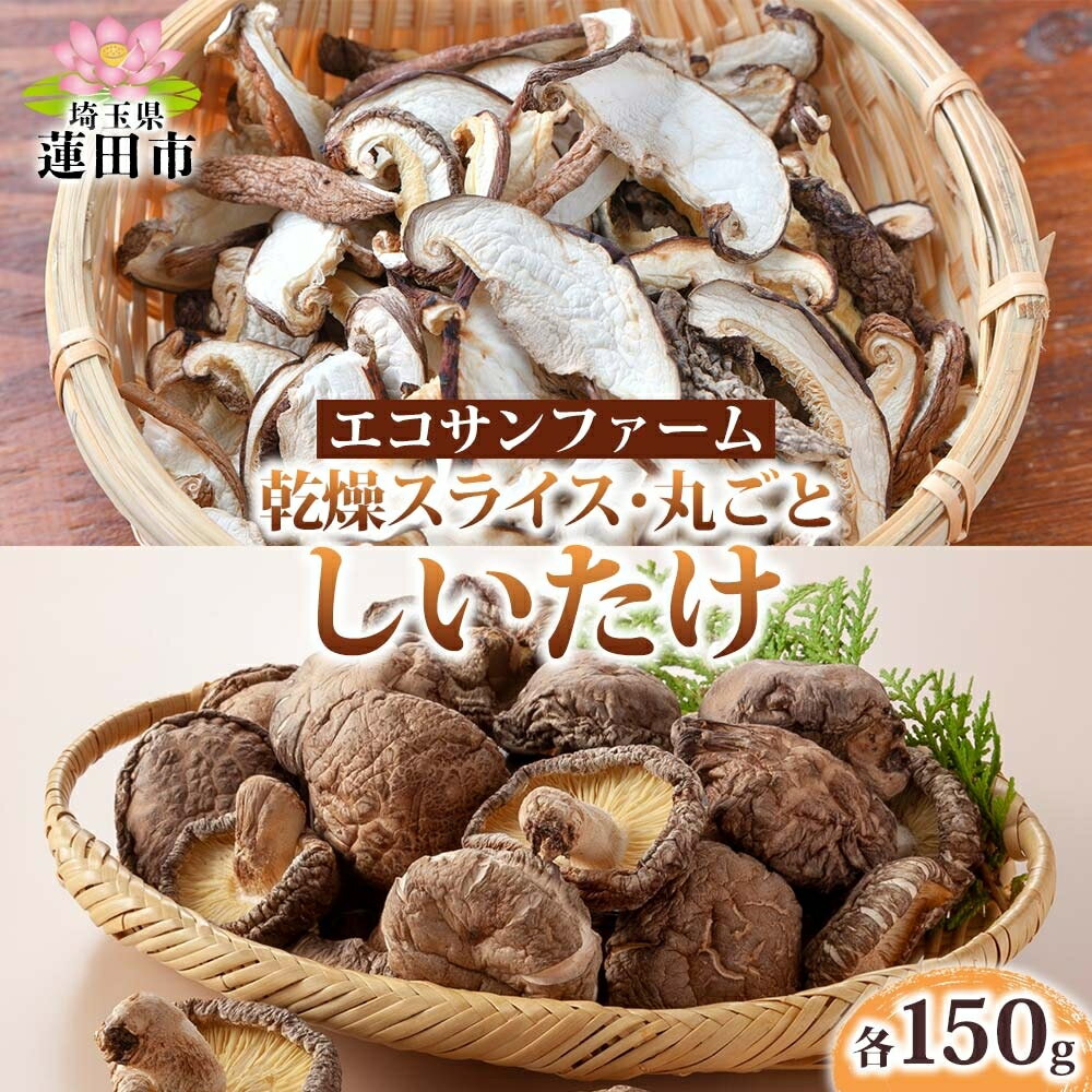 【ふるさと納税】乾燥スライスしいたけ150gと乾燥丸ごと椎茸150g しいたけ 乾物 食物繊維 国産 お取り寄せ グルメ こだわり 簡単調理 干ししいたけ 椎茸 シイタケ きのこ ヘルシー 送料無料 埼玉県 蓮田市