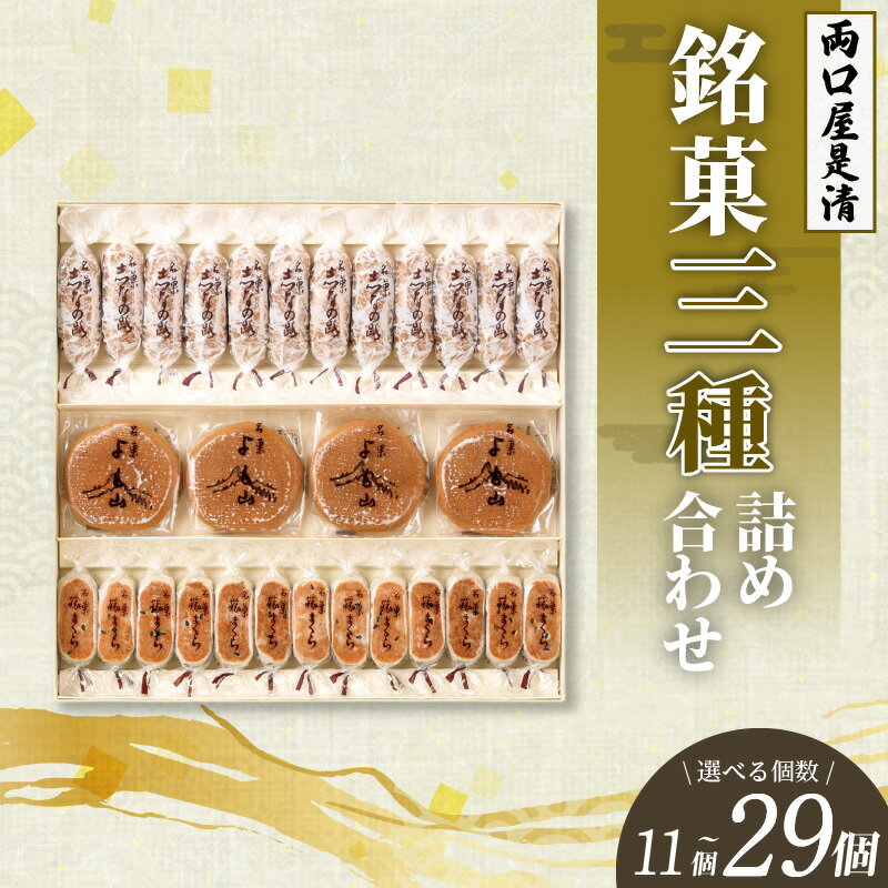 【ふるさと納税】銘菓 三種類 詰め合わせ 選べる 内容量 11個 ～ 29個入り セット 和菓子 旅まくら 志なの路 よも山 こだわりの味 お菓子 焼き菓子 あんこ ひとくちサイズ 小ぶり お祝い 御礼 個包装 ギフト 慶事 おやつ 常温 両口屋是清 お取り寄せ 愛知県 小牧市 送料無料