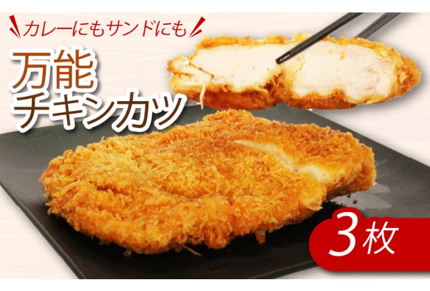 カレーにもカツサンドにもできる！初音のチキンカツ【３枚】鶏もも肉 簡単調理 鶏モモ かつ おかず 惣菜