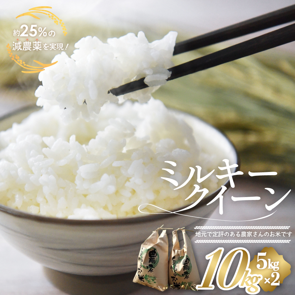【令和8年産米先行予約】有機肥料で育てた 減農薬 ミルキークイーン 10㎏ (5㎏×2)  YR-03-01