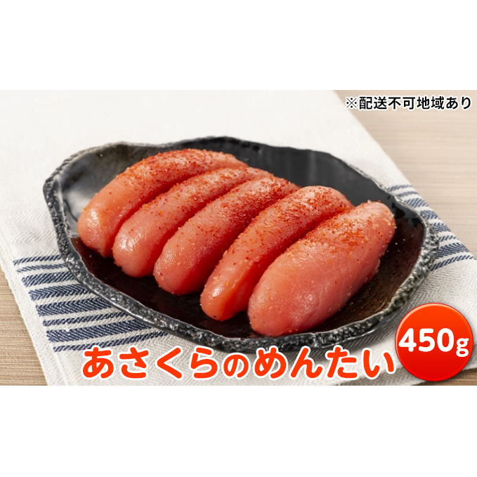 あさくらのめんたい 450g【配送不可：離島】 魚貝類 