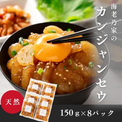 ふるさと納税 高松市 海老乃家のカンジャンセウ(150g×8袋)
