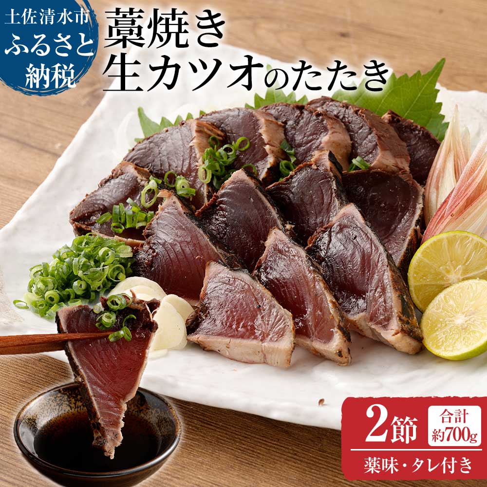【ふるさと納税】かつおのたたき 土佐の藁焼き 生カツオのたたき 2節（計約700g）漁師町伝統タレ・にんにく・ネギ付（大）鰹 カツオ たたき 刺身 お刺身 おつまみ おかず 惣菜 新鮮 海鮮 魚介 高知 直送 真空 配送 故郷納税 高知県 土佐清水市 送料無料【R00516】