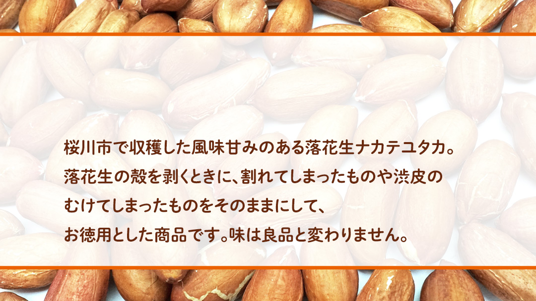 訳あり お徳用 茨城県産 生落花生 合計520g (260g×2袋) 簡易包装 ポスト投函 ご自宅用 ピーナッツ 落花生 ナッツ [BB010sa]