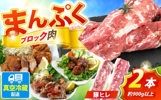 豚肉 ヒレブロック 2本 約900g【日本フードパッカー株式会社】[OCJ002] 肉 にく ヒレ ひれ すてーき 長崎 川棚 国産 フィレ ふぃれ ひれすてーき 希少 hire 希少部位 長崎 厳選 stake ぶたにく ヒレステーキ お取り寄せヒレ 記念日 贈答 hire  肉 katu ヒレカツ 豚肉 buta butaniku