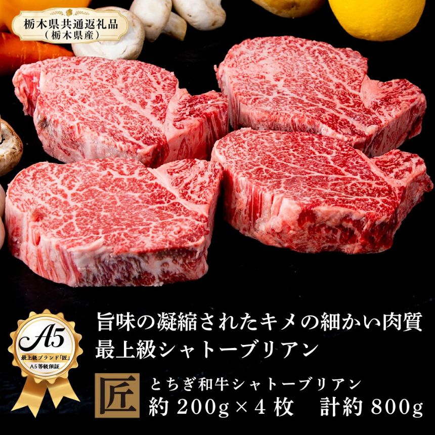 【ふるさと納税】とちぎ和牛 A5シャトーブリアン 約200g×4枚 ｜ 国産 和牛 牛 肉 生産者 認定 銘柄 A5 旨味 うまみ きめ細かい サシ 霜降り とろける 品質 柔らかく 美味しい おいしい 芸術品 特産品 栃木県 真岡市 送料無料 栃木県共通返礼品（栃木県産）