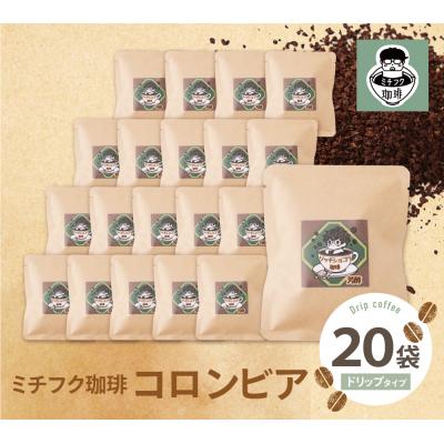ふるさと納税 福智町 ミチフク珈琲C(コロンビア)ドリップバッグ20袋 |  | 01