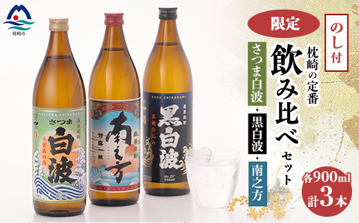 
                  ＜敬老の日・のし付き＞限定&枕崎の定番飲み比べセット  A6-125S【1460352】
                