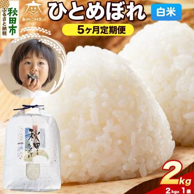 ふるさと納税 秋田市 《R8年産 定期便5ヶ月》ひとめぼれ 2kg 白米|15_akn-ee0205hs