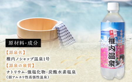 名湯は日本のいちばん北にある 稚内温泉（濃縮・温泉の素）500ml（約20倍濃縮）×5本