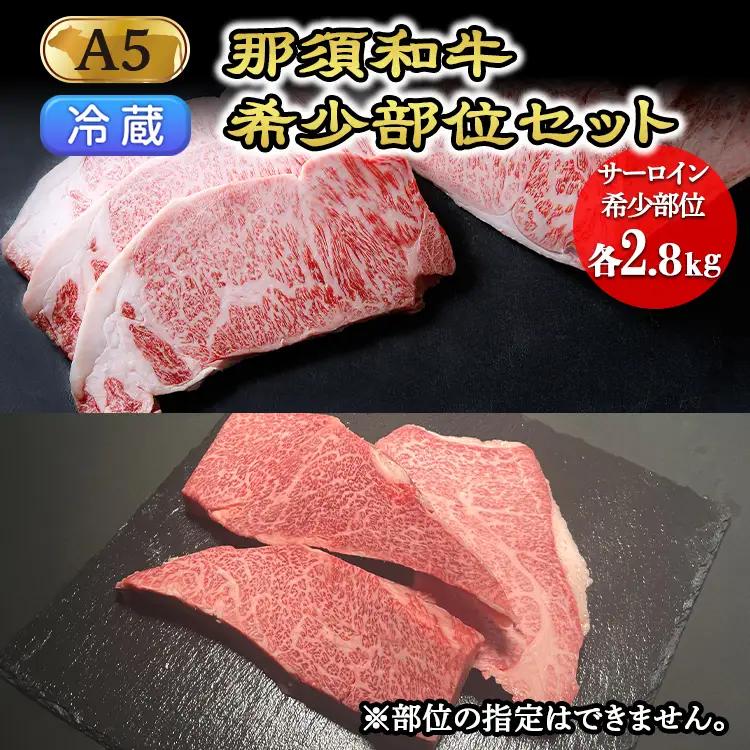 【冷蔵】那須黒毛和牛希少部位セットA5 〔K-5〕| 牛肉 
