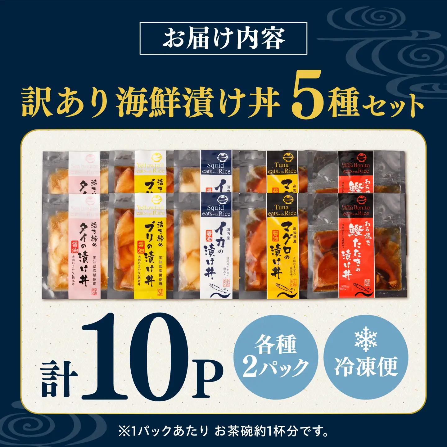 訳あり 海鮮漬け丼（5種×各2P）計10P セット 漬け丼 漬け魚 海鮮丼  マグロ 鯛 イカ ブリ 鰹のたたき 海鮮  国産 漬け づけ丼 食べくらべ 漬け丼の素 海鮮【企業組合　宇佐もん工房】 [