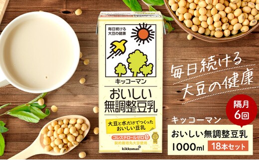 
										
										キッコーマン 無調整豆乳1000ml 18本セット 1000ml 3ケースセット【隔月6回】
									