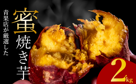 【青果店厳選】 紅はるか焼き芋 2kg 焼き芋