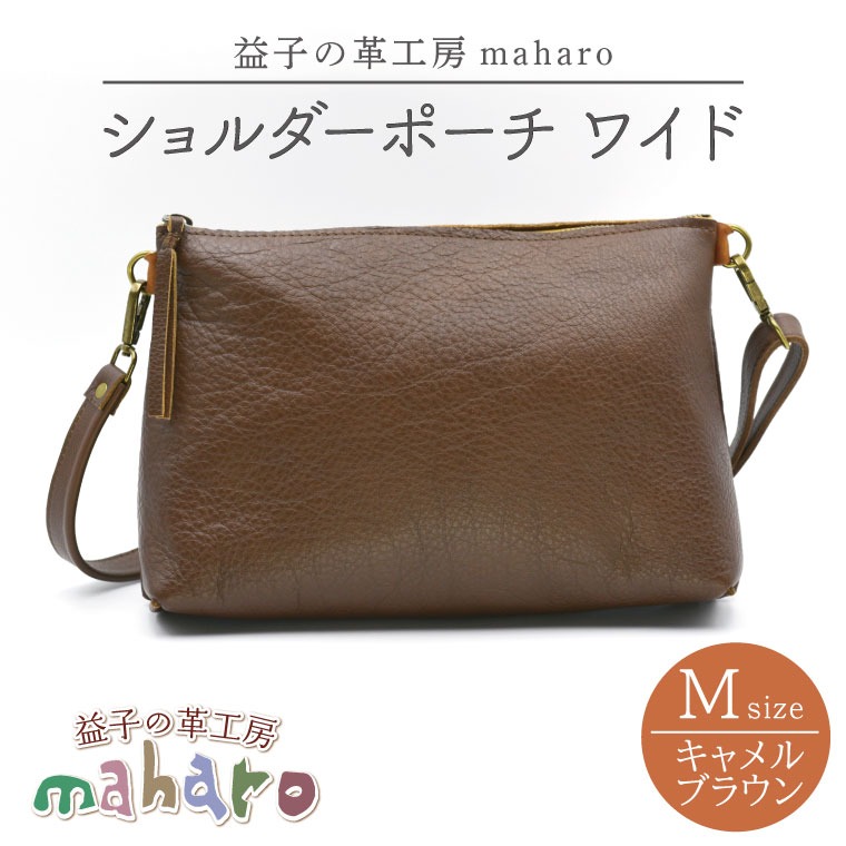 益子の革工房maharoのショルダーポーチ　ワイド（M）キャメルブラウン｜栃木県 益子町 ふるさと納税 ショルダーポーチ ワイド 牛革 手作り（AX109-1）