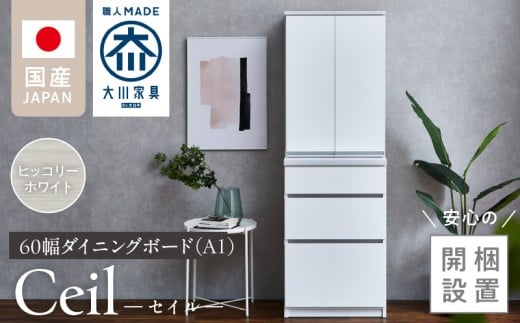 【開梱設置】ダイニングボード 【セイル 60 A1】 ヒッコリーホワイト_開梱設置 ダイニングボード セイル 60 A1 大川家具 ヒッコリーホワイト 両開き 棚 出し入れ 簡単 耐震ダボ 扉 引出し フルオープンレール 収納 キッチン ボード 可動棚 お洒落 国内製造 お取り寄せ 福岡県 久留米市 送料無料_Qd068-02