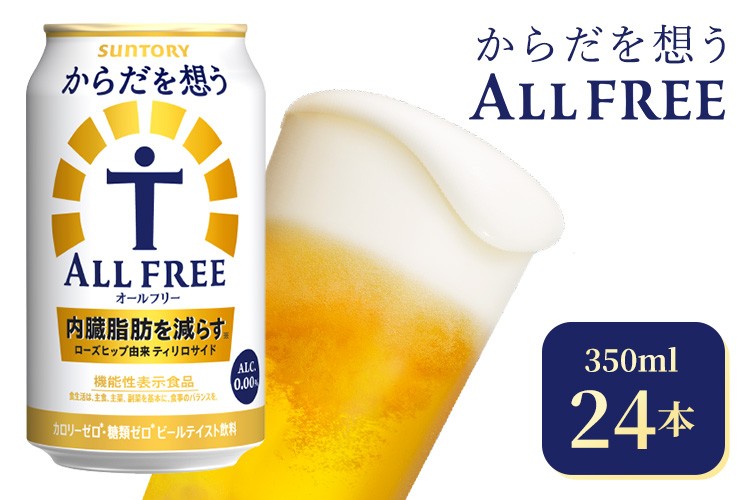 
                  サントリー からだを想うオールフリー（350ml×24本）（高田屋本店）| 糖質0 糖質ゼロ プリン体0 カロリーゼロ 内臓脂肪 ノンアル ノンアルコール 定期便 ビール セット お歳暮 ケース 箱 缶 詰め合わせ セット ギフト お取り寄せ SUNTORY 家飲み 宅飲み 晩酌 群馬県 大泉町
                