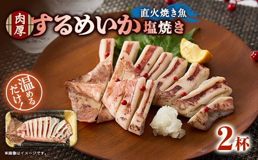 ＜直火焼き魚＞肉厚するめいか塩焼き 2杯入 加熱済【1700226】