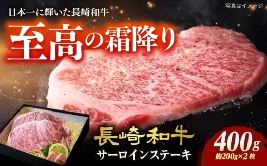 サーロインステーキ 長崎和牛約200g×2枚[ECS045] さーろいんすてーき ステーキ さーろいん すてーき ステーキ肉 すてーき肉 長崎和牛 牛肉 牛 国産 焼肉 焼き肉 ブランド 和牛 牛肉 ステーキ すてーき サーロイン さーろいん サーロインステーキ さーろいんすてーき