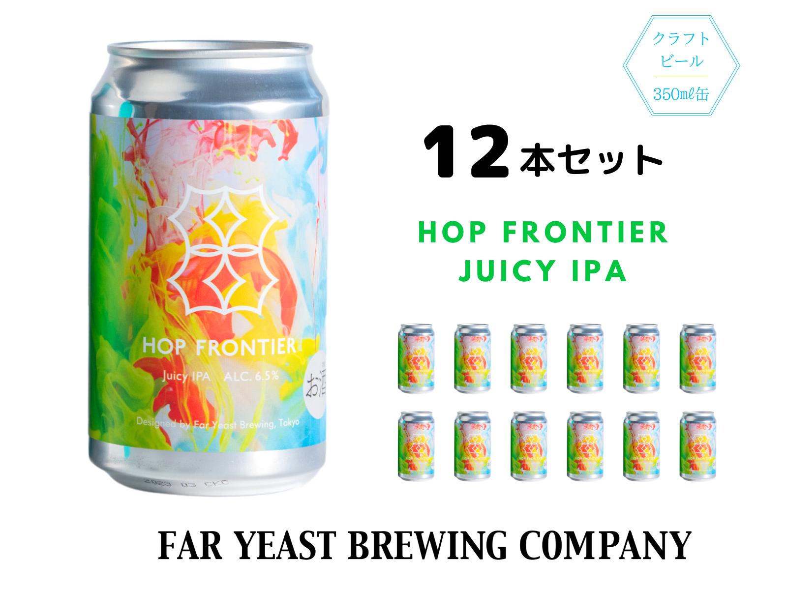 
Far Yeast Hop Frontier -Juicy IPA- 12本セット［クラフトビール Far Yeast Brewing 国内外で多数授賞！］
