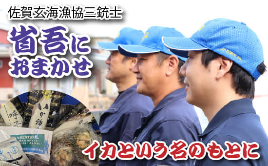 
佐賀玄海漁協三銃士 男・省吾におまかせ『イカという名のもとに』
