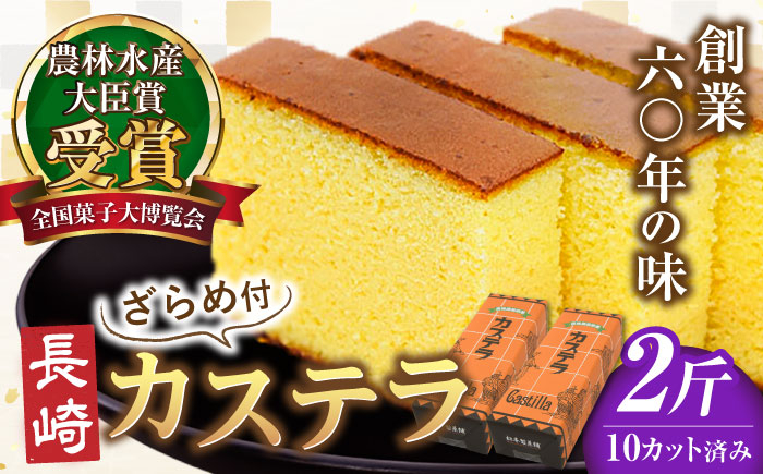 
                  ＜スピード発送＞【農林水産大臣賞受賞！】長崎カステラ ざらめ付き 2斤 カット済み / カステラ かすてら ザラメ 長崎かすてら 長崎カステラ お菓子 和菓子   / 南島原市 / 松本製菓舗 [SFV004]
                