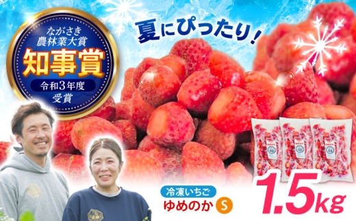 冷凍いちご「ゆめのか」 Sサイズ 1.5kg(500g×3) 「完熟の恵み、ぎゅっと冷凍！」/ 冷凍いちご 大容量 いちご イチゴ 苺 冷凍 冷凍いちご 冷凍フルーツ イチゴジャム  ichigo シャーベット かき氷 冷凍イチゴ / 諫早市 / むらたサービス [AHFA002]